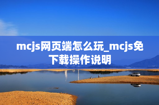 mcjs网页端怎么玩_mcjs免下载操作说明