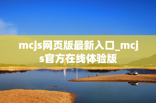 mcjs网页版最新入口_mcjs官方在线体验版