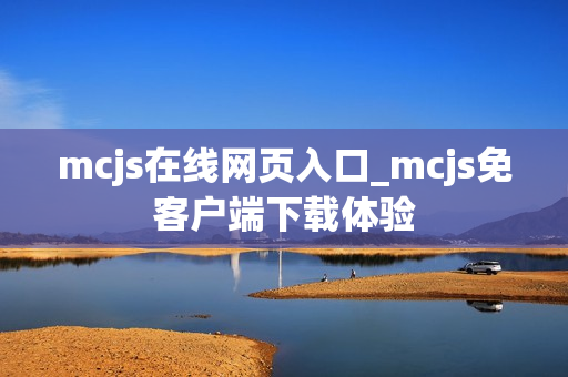 mcjs在线网页入口_mcjs免客户端下载体验