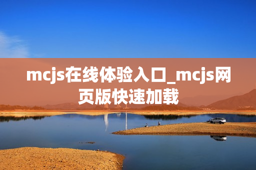 mcjs在线体验入口_mcjs网页版快速加载
