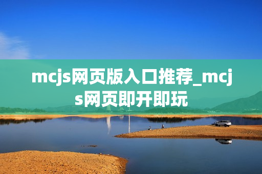 mcjs网页版入口推荐_mcjs网页即开即玩