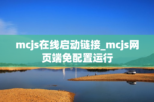 mcjs在线启动链接_mcjs网页端免配置运行