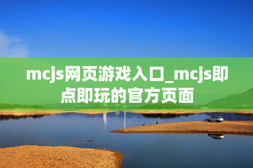mcjs网页游戏入口_mcjs即点即玩的官方页面