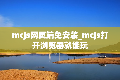 mcjs网页端免安装_mcjs打开浏览器就能玩