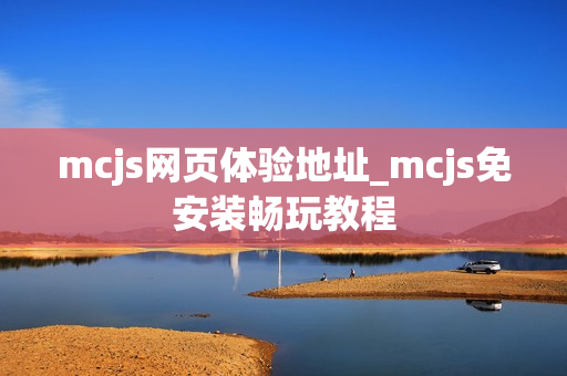 mcjs网页体验地址_mcjs免安装畅玩教程