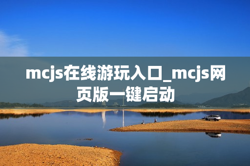 mcjs在线游玩入口_mcjs网页版一键启动