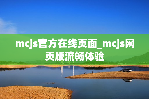 mcjs官方在线页面_mcjs网页版流畅体验