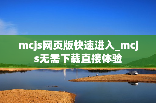 mcjs网页版快速进入_mcjs无需下载直接体验