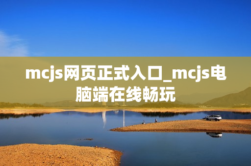 mcjs网页正式入口_mcjs电脑端在线畅玩
