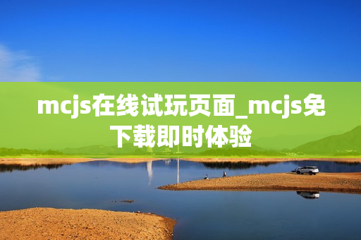 mcjs在线试玩页面_mcjs免下载即时体验