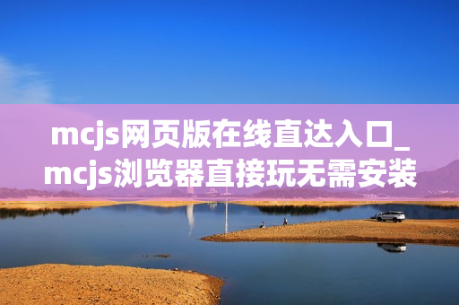 mcjs网页版在线直达入口_mcjs浏览器直接玩无需安装