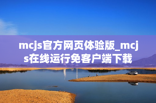 mcjs官方网页体验版_mcjs在线运行免客户端下载