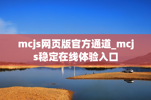 mcjs网页版官方通道_mcjs稳定在线体验入口