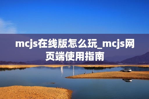 mcjs在线版怎么玩_mcjs网页端使用指南