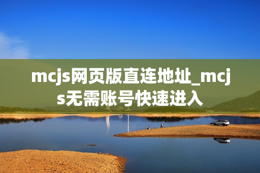 mcjs网页版直连地址_mcjs无需账号快速进入