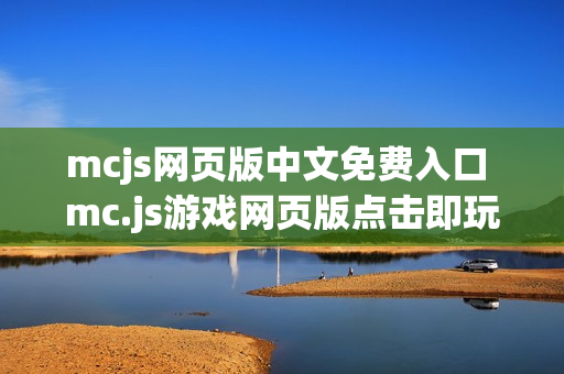 mcjs网页版中文免费入口 mc.js游戏网页版点击即玩