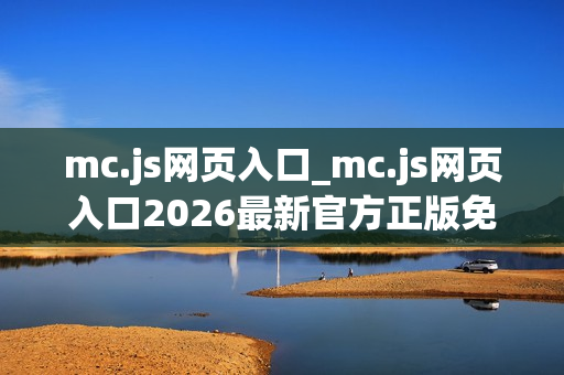 mc.js网页入口_mc.js网页入口2026最新官方正版免费访问