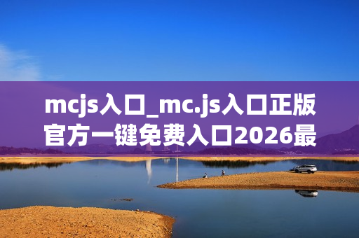 mcjs入口_mc.js入口正版官方一键免费入口2026最新