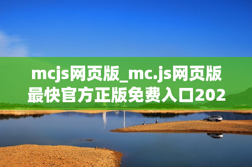 mcjs网页版_mc.js网页版最快官方正版免费入口2026一键