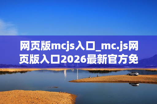 网页版mcjs入口_mc.js网页版入口2026最新官方免费一键访问