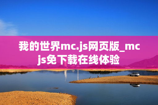 我的世界mc.js网页版_mcjs免下载在线体验