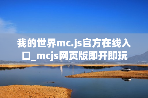 我的世界mc.js官方在线入口_mcjs网页版即开即玩