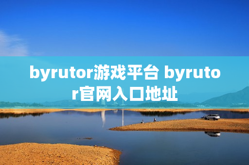 byrutor游戏平台 byrutor官网入口地址