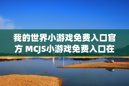 我的世界小游戏免费入口官方 MCJS小游戏免费入口在线玩