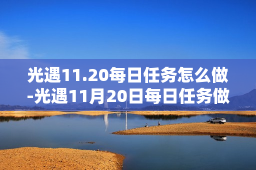 光遇11.20每日任务怎么做-光遇11月20日每日任务做法攻略
