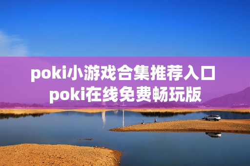 poki小游戏合集推荐入口 poki在线免费畅玩版