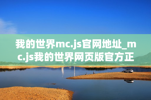 我的世界mc.js官网地址_mc.js我的世界网页版官方正版入口