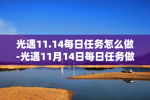 光遇11.14每日任务怎么做-光遇11月14日每日任务做法攻略