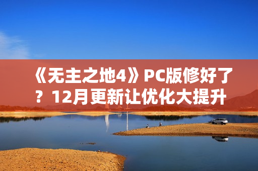 《无主之地4》PC版修好了？12月更新让优化大提升