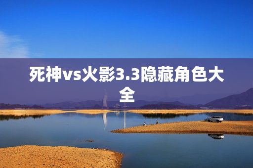 死神vs火影3.3隐藏角色大全