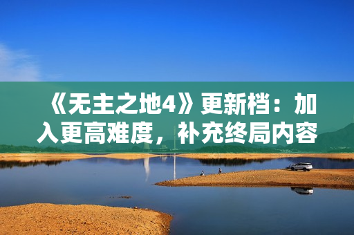 《无主之地4》更新档：加入更高难度，补充终局内容