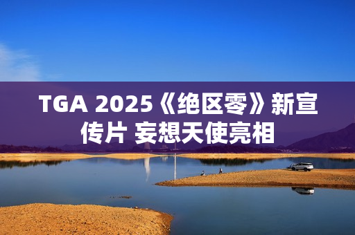 TGA 2025《绝区零》新宣传片 妄想天使亮相