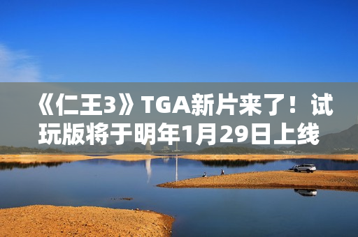《仁王3》TGA新片来了！试玩版将于明年1月29日上线