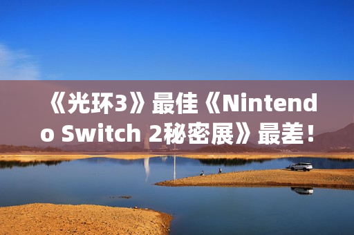 《光环3》最佳《Nintendo Switch 2秘密展》最差！GameStop评年度游戏