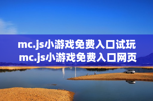 mc.js小游戏免费入口试玩 mc.js小游戏免费入口网页