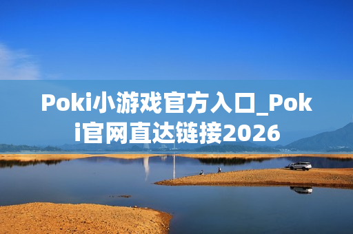 Poki小游戏官方入口_Poki官网直达链接2026