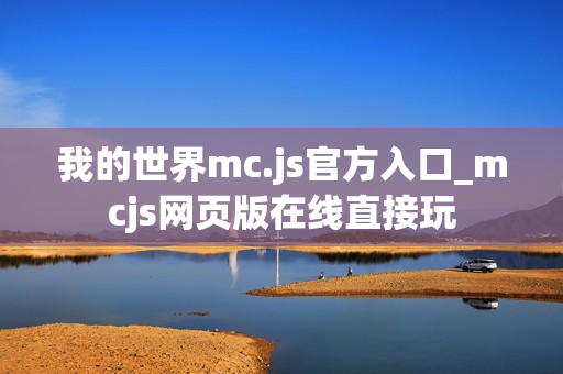 我的世界mc.js官方入口_mcjs网页版在线直接玩