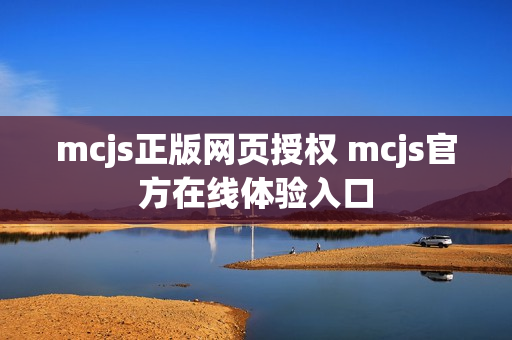 mcjs正版网页授权 mcjs官方在线体验入口