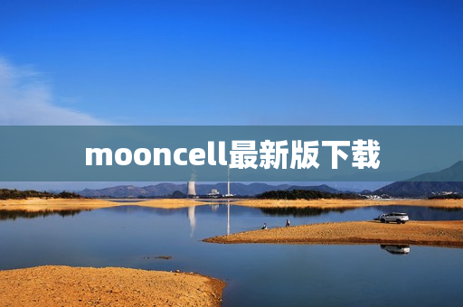 mooncell最新版下载