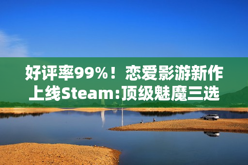 好评率99%！恋爱影游新作上线Steam:顶级魅魔三选一