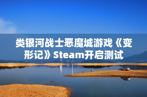 类银河战士恶魔城游戏《变形记》Steam开启测试