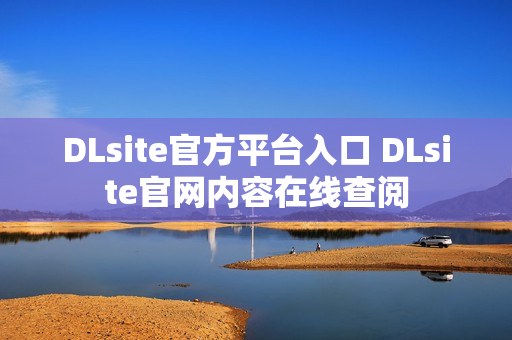 DLsite官方平台入口 DLsite官网内容在线查阅
