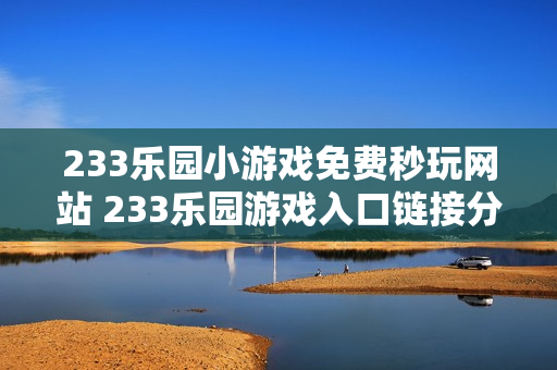 233乐园小游戏免费秒玩网站 233乐园游戏入口链接分享
