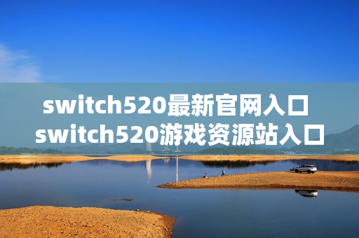 switch520最新官网入口 switch520游戏资源站入口链接