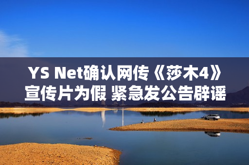 YS Net确认网传《莎木4》宣传片为假 紧急发公告辟谣
