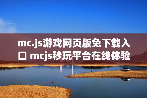 mc.js游戏网页版免下载入口 mcjs秒玩平台在线体验